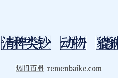 清稗类钞·动物·貔貅是什么意思的图片